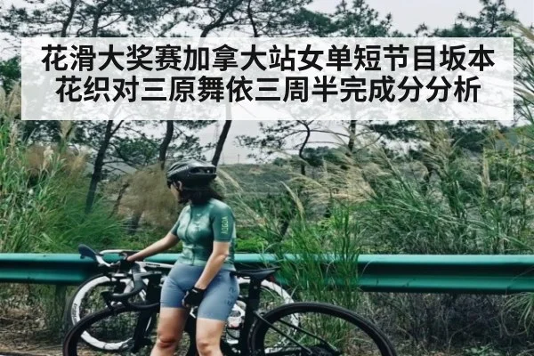 花滑大奖赛加拿大站女单短节目坂本花织对三原舞依三周半完成分分析